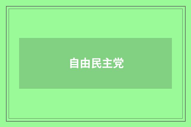 自由民主党