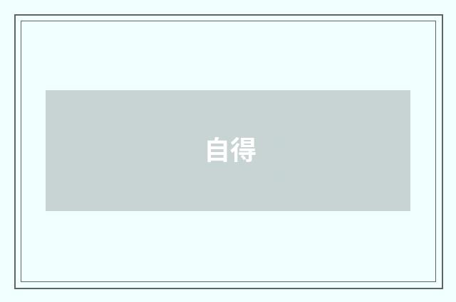 自得
