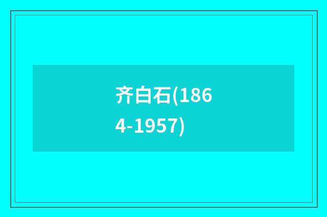 齐白石(1864-1957)
