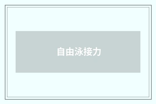 自由泳接力