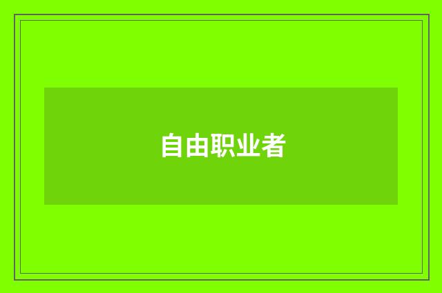 自由职业者