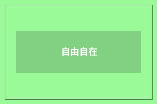 自由自在