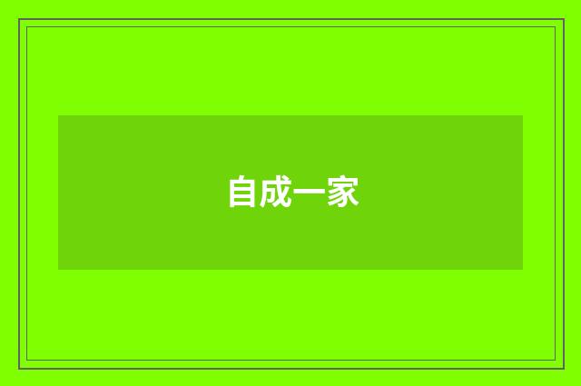 自成一家