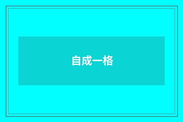 自成一格