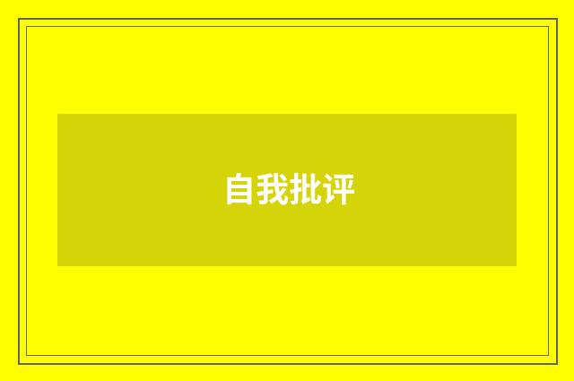 自我批评