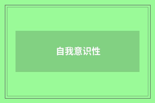 自我意识性