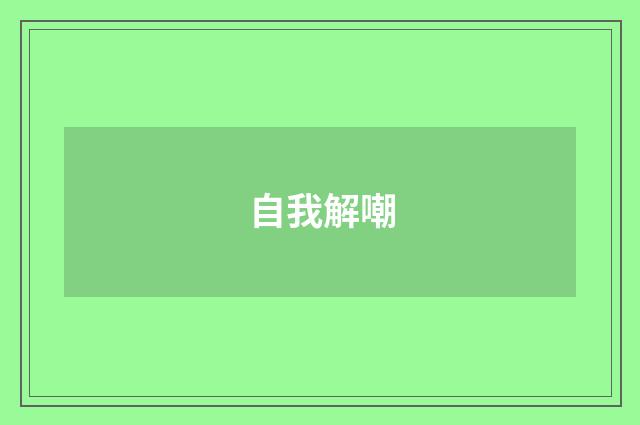 自我解嘲