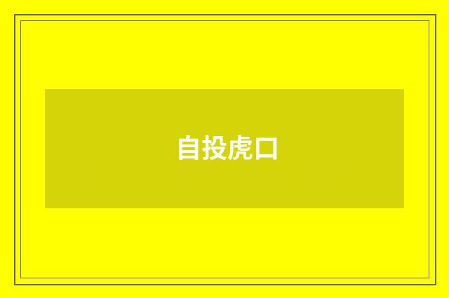 自投虎口