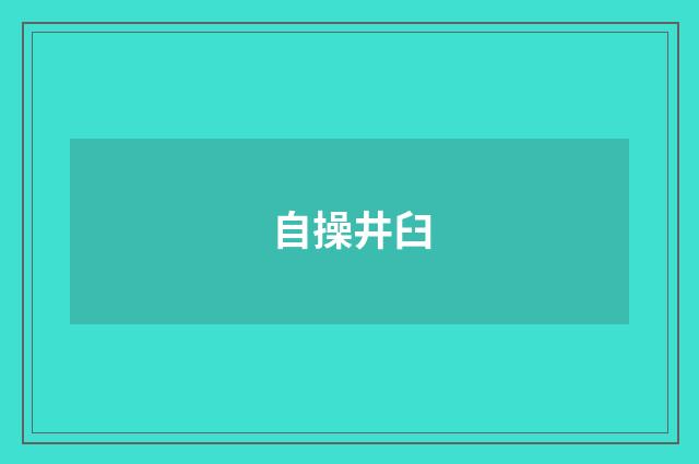 自操井臼
