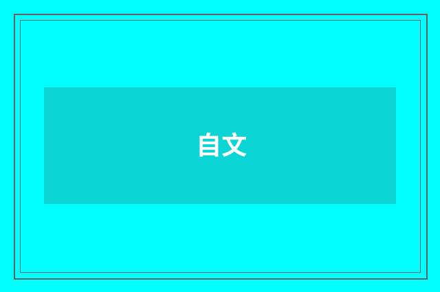 自文