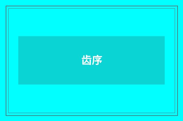 齿序