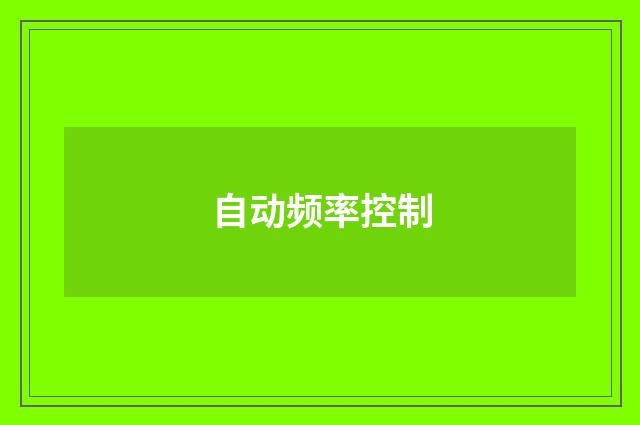 自动频率控制