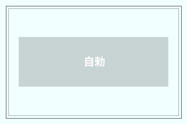 自勑