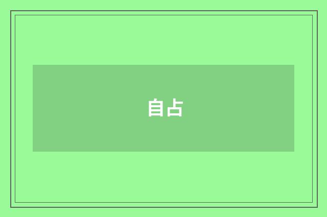 自占