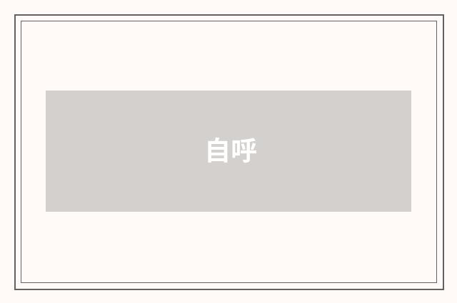 自呼