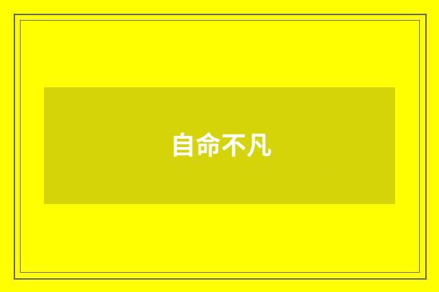 自命不凡