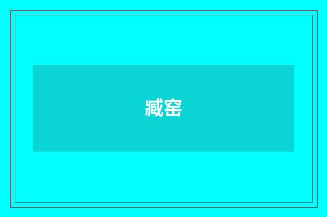 臧窑