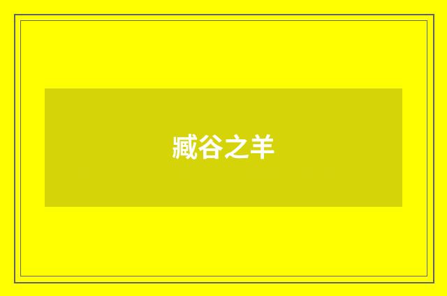 臧谷之羊