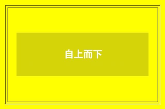 自上而下