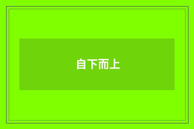 自下而上