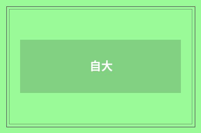 自大