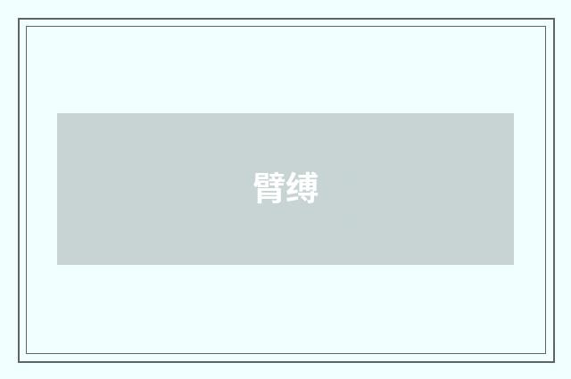 臂缚