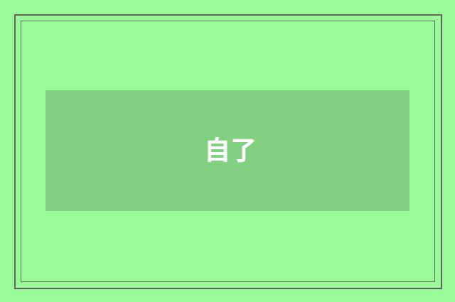 自了