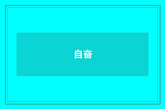 自奋