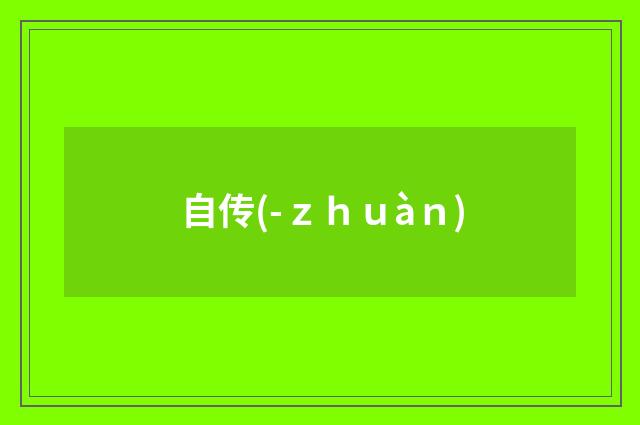 自传(-ｚｈｕàｎ)
