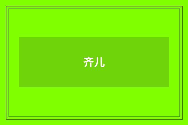 齐儿