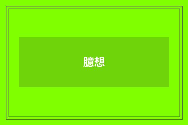 臆想