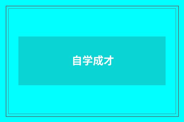 自学成才