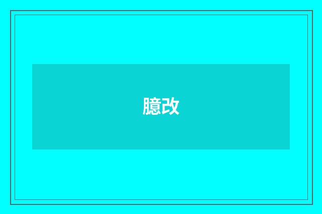臆改