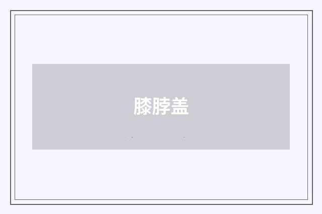膝脖盖