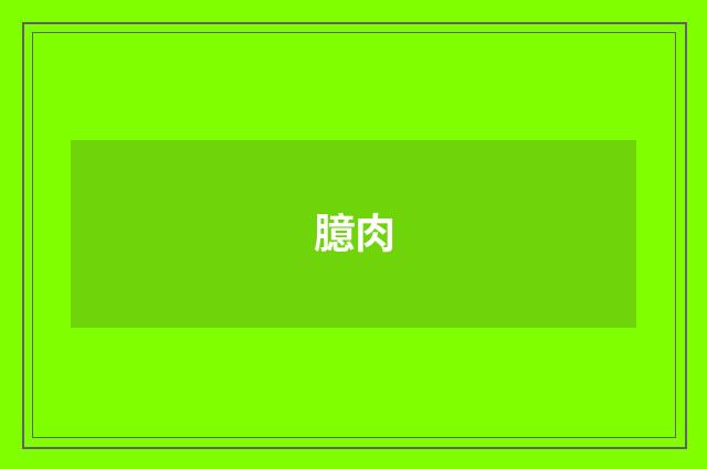 臆肉