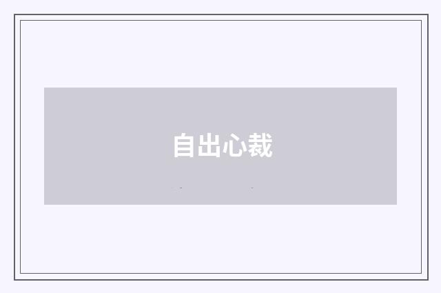 自出心裁