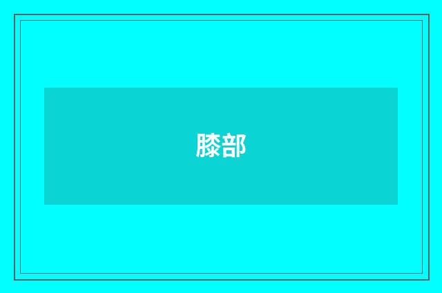 膝部