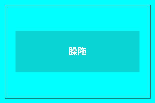 臊陁