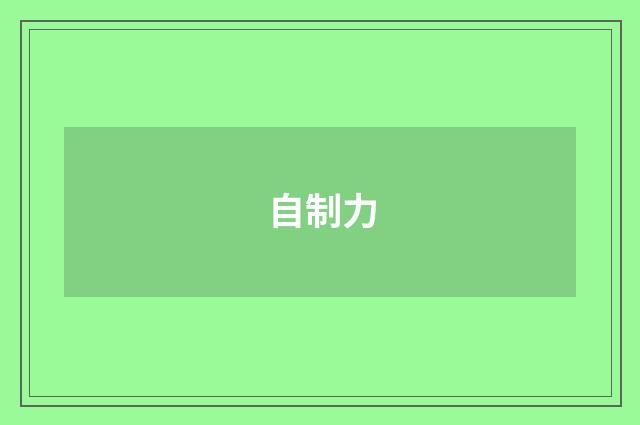 自制力