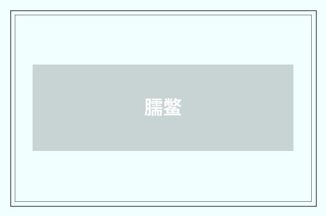 臑鳖