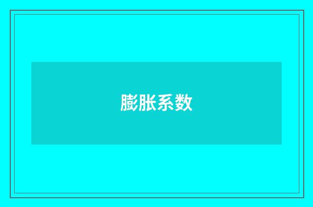 膨胀系数