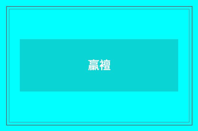 臝襢
