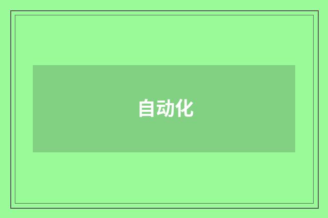 自动化