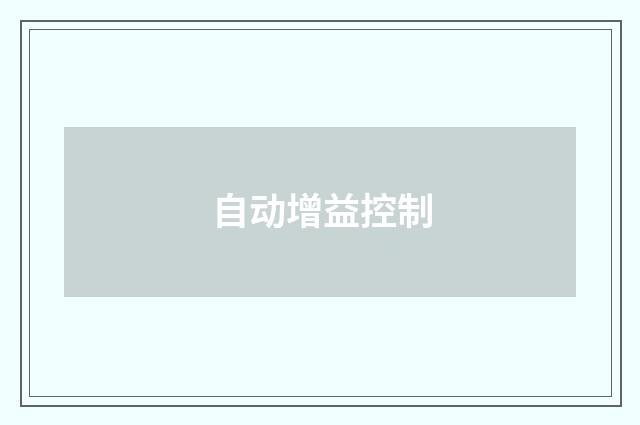 自动增益控制