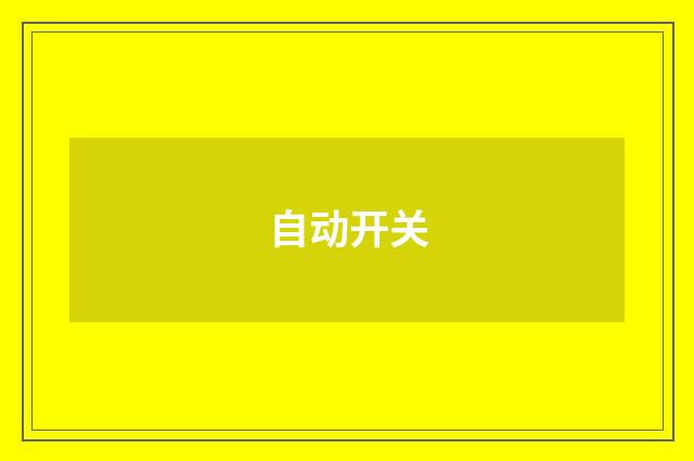 自动开关
