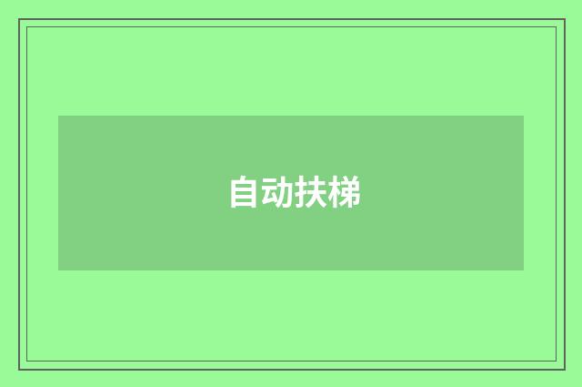 自动扶梯