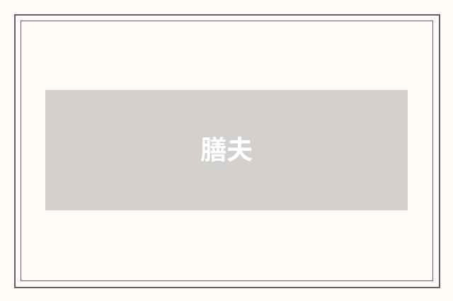 膳夫