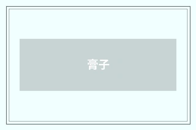 膏子