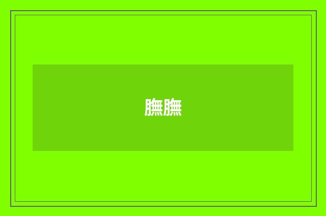 膴膴