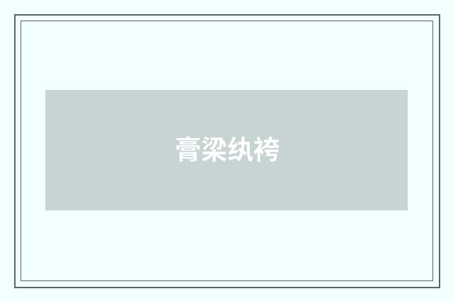 膏梁纨袴